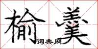 龐中華榆羹楷書怎么寫