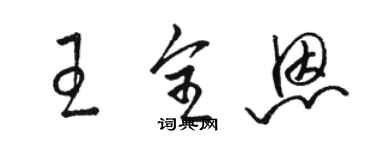 駱恆光王全恩草書個性簽名怎么寫