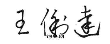 駱恆光王俐達草書個性簽名怎么寫