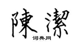 何伯昌陳潔楷書個性簽名怎么寫