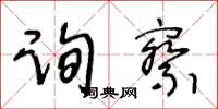 王冬齡詢察草書怎么寫