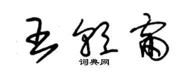 朱錫榮王朝雷草書個性簽名怎么寫