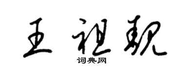 梁錦英王祖靚草書個性簽名怎么寫