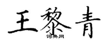 丁謙王黎青楷書個性簽名怎么寫