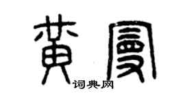 曾慶福黃曼篆書個性簽名怎么寫