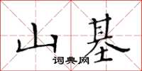 黃華生山基楷書怎么寫