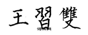 何伯昌王習雙楷書個性簽名怎么寫