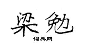 袁強梁勉楷書個性簽名怎么寫