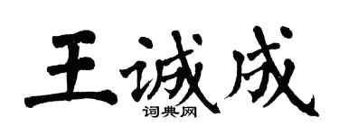 翁闓運王誠成楷書個性簽名怎么寫