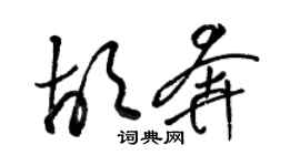 駱恆光胡奔草書個性簽名怎么寫