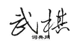 駱恆光武棋行書個性簽名怎么寫