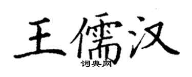 丁謙王儒漢楷書個性簽名怎么寫