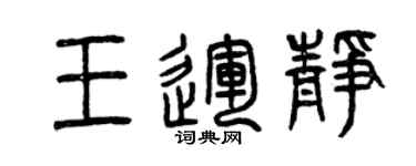 曾慶福王運靜篆書個性簽名怎么寫