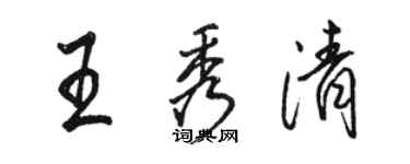 駱恆光王秀清行書個性簽名怎么寫