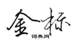 駱恆光金標行書個性簽名怎么寫