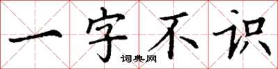 丁謙一字不識楷書怎么寫