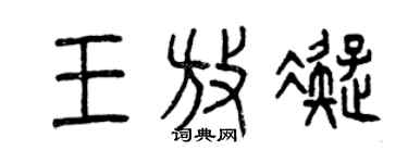 曾慶福王放凝篆書個性簽名怎么寫