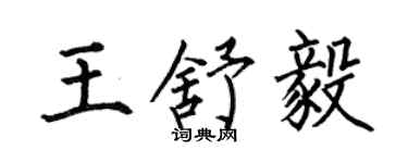 何伯昌王舒毅楷書個性簽名怎么寫
