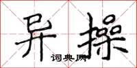 侯登峰異操楷書怎么寫