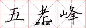 侯登峰五老峰楷書怎么寫