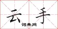 田英章雲手楷書怎么寫