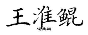 丁謙王淮鯤楷書個性簽名怎么寫