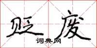 侯登峰貶廢楷書怎么寫