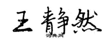 曾慶福王靜然行書個性簽名怎么寫
