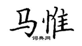 丁謙馬惟楷書個性簽名怎么寫