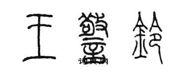 陳墨王警鈴篆書個性簽名怎么寫