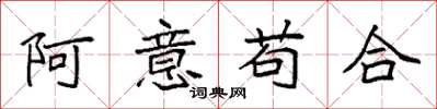 袁強阿意苟合楷書怎么寫
