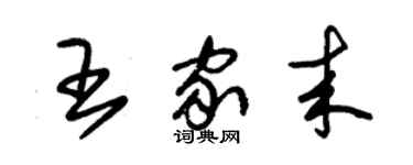 朱錫榮王家來草書個性簽名怎么寫