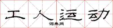 范連陞工人運動隸書怎么寫