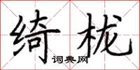 荊霄鵬綺櫳楷書怎么寫