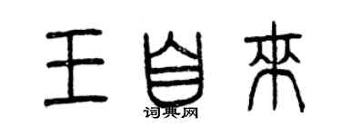 曾慶福王自來篆書個性簽名怎么寫