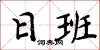 周炳元日班楷書怎么寫