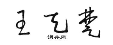 駱恆光王天楚草書個性簽名怎么寫