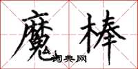 何伯昌魔棒楷書怎么寫