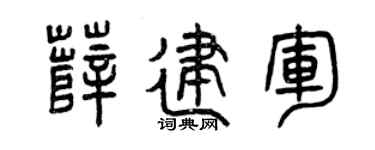 曾慶福薛建軍篆書個性簽名怎么寫