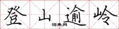 田英章登山逾嶺楷書怎么寫
