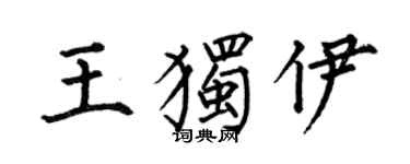 何伯昌王獨伊楷書個性簽名怎么寫