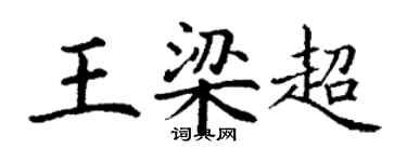 丁謙王梁超楷書個性簽名怎么寫