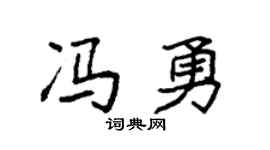 袁強馮勇楷書個性簽名怎么寫