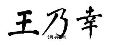 翁闓運王乃幸楷書個性簽名怎么寫