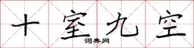 袁強十室九空楷書怎么寫