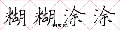 侯登峰糊糊塗塗楷書怎么寫