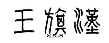 曾慶福王旗漢篆書個性簽名怎么寫