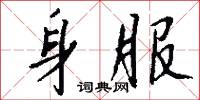 身先朝露的意思_身先朝露的解釋_國語詞典