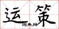 周炳元運策楷書怎么寫