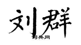 翁闓運劉群楷書個性簽名怎么寫